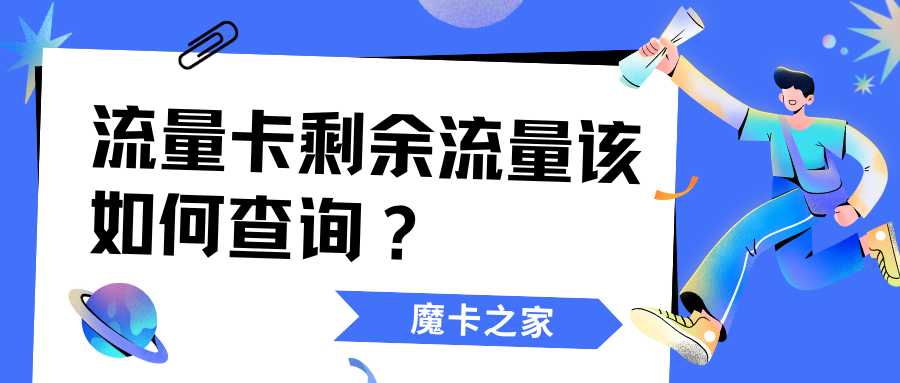 轻松掌握流量动态：如何查询剩余流量的实用方法！