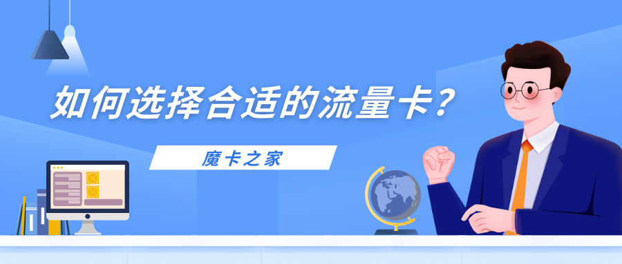 流量卡选择指南：如何根据用途挑选最适合你的数据套餐！