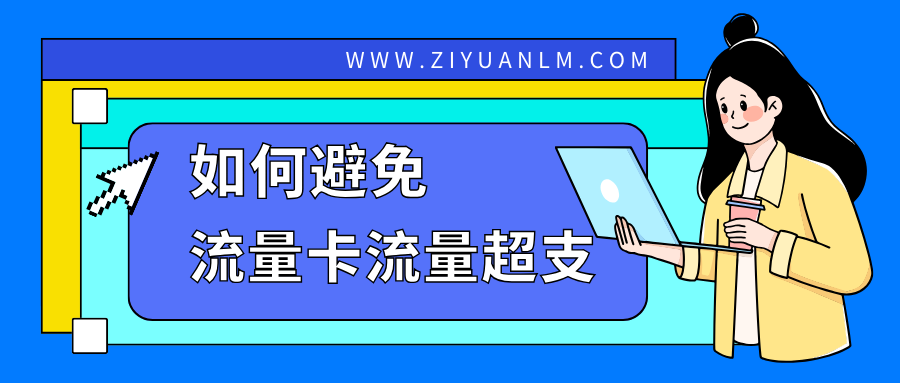 节省流量大作战：实用技巧助你避免流量超支