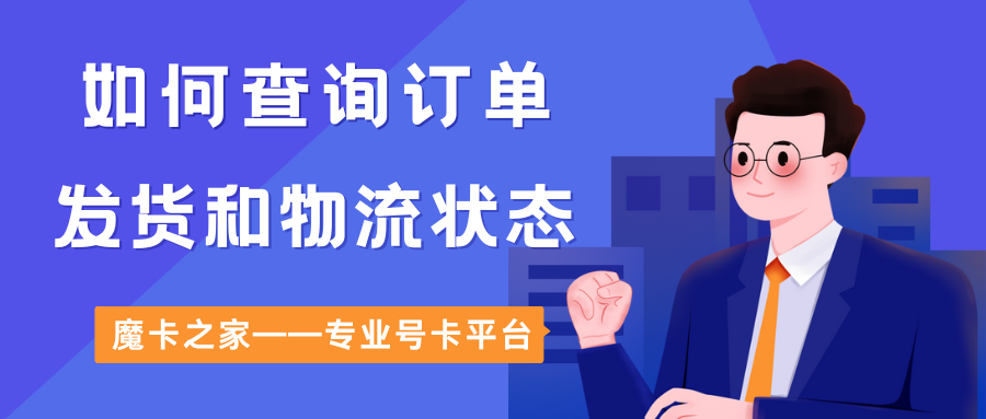 如何查询订单的发货和物流状态？