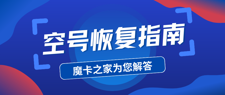 空号重生：当手机号码变为空号时的恢复策略！