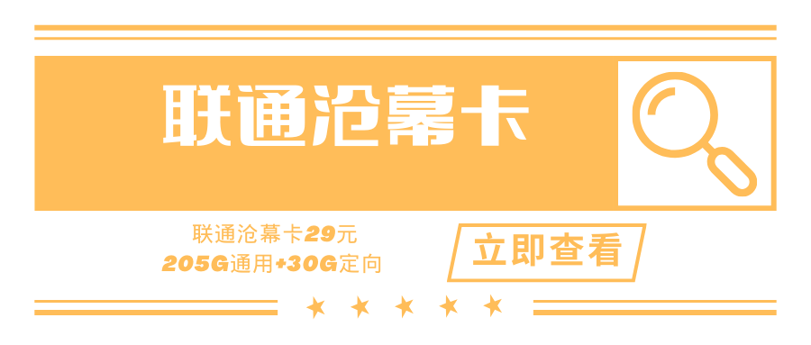 联通海幕卡，月租套餐29元235G+0.1元/分钟！