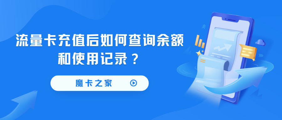 流量卡充值后如何查询余额和使用记录？