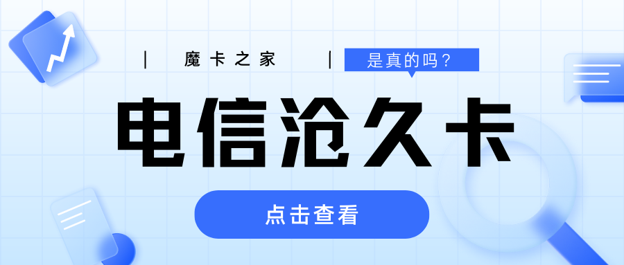 电信沧久卡是真的吗，是正规号卡吗？