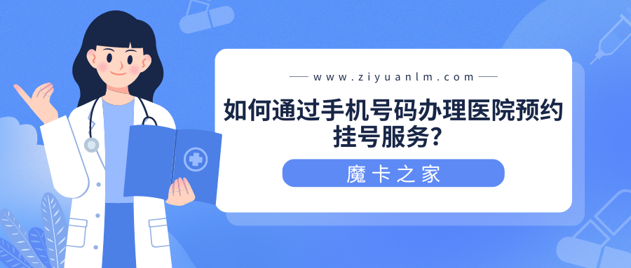 【看病不排队】手机号码如何帮你轻松搞定医院预约挂号？