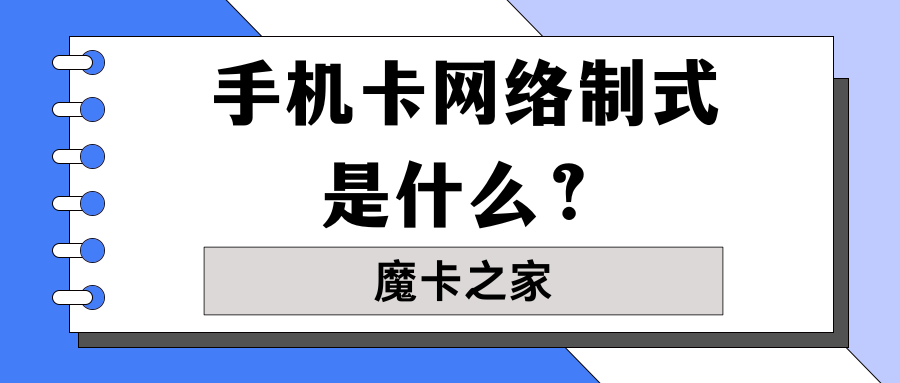 手机卡网络制式哪家强？教你如何选出最佳网络！