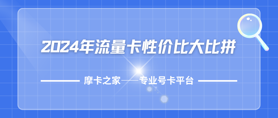 【2024年流量卡性价比大比拼】谁是2024最划算流量卡？网友推荐+深度解析！