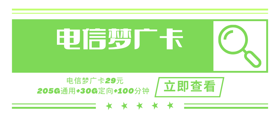 【广东专属】电信梦广卡，月租套餐29元285G+100分钟仅发广东省内！