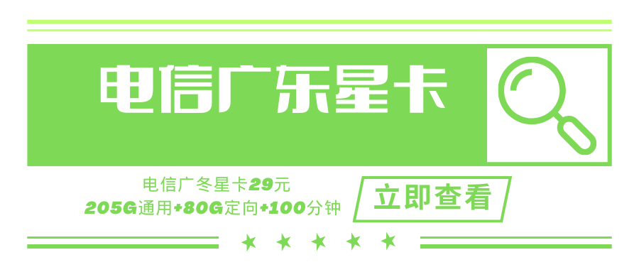 【只发广东省内】电信新广东星卡，月租套餐29元205G通用流量+80G定向流量+100 分钟！