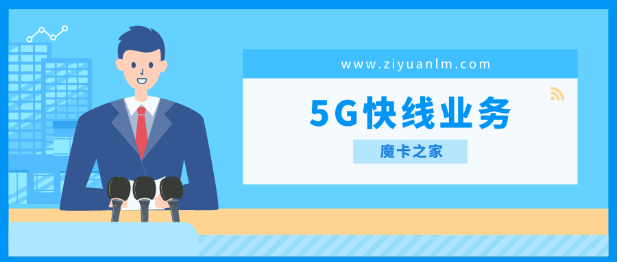 【5G快线业务全解析】2024年最新：5G快线是什么？如何使用？一文读懂！