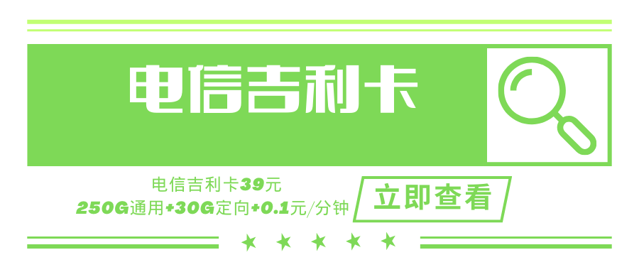 【重度流量使用推荐】电信吉利卡，月租套餐39元280G流量+0.1分钟通话【20年长期套餐】！