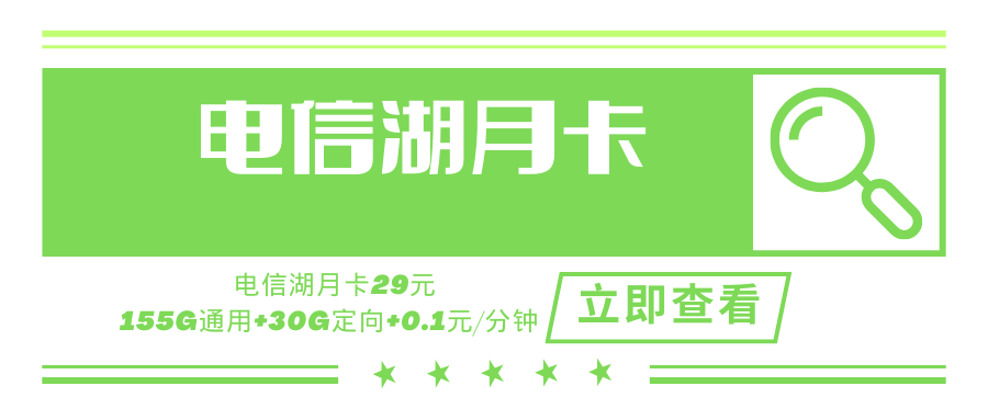 【长期套餐】电信湖月卡，月租套餐29元185G通话0.1元/分钟！