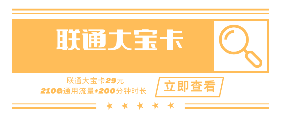 【优质套餐】联通大宝卡，月租套餐29元210G+200分钟！