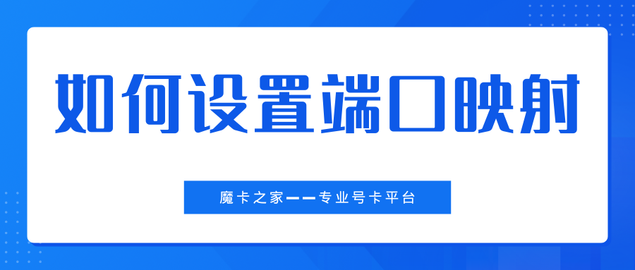 【无线路由器端口映射设置】2024年最新指南：如何轻松实现端口映射？