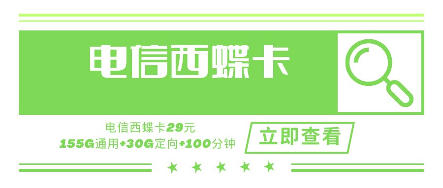 电信西蝶卡，月租套餐29元155G通用流量+30G定向流量+100分钟通话！