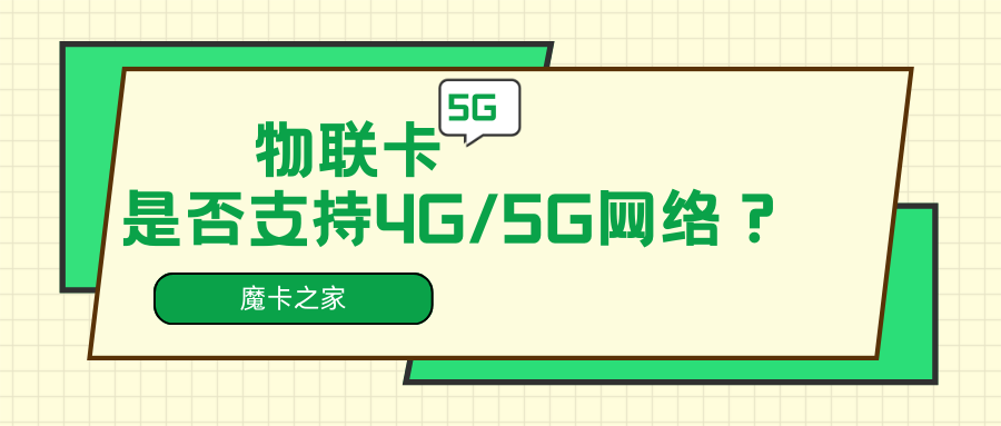 物联卡支持4G/5G吗？一文带你全面了解【物联卡4G/5G网络支持解析】