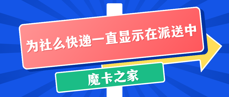 快递显示“在派送中”却没收到？原因及解决妙招！