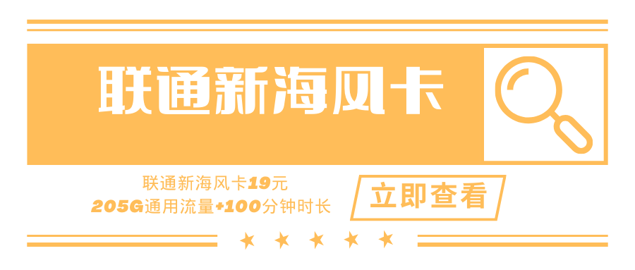 联通新海风卡，月租套餐19元205G通用+30G定向+0.1元/分！