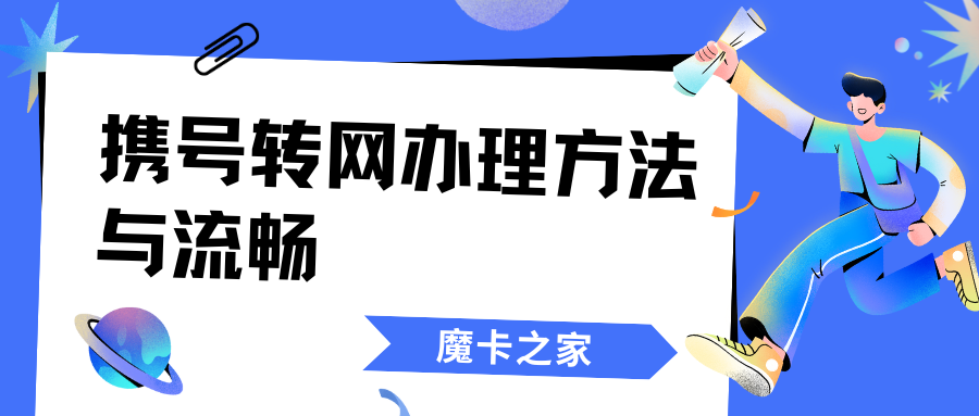 携号转网无界限：跨省跨市转网全攻略【携号转网跨省跨市操作指南】