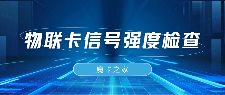 物联卡信号强度：检测与调整指南【物联卡信号优化全攻略】