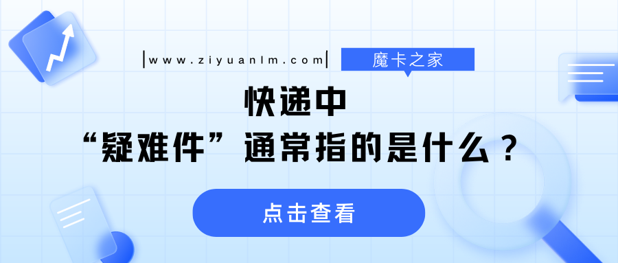 快递追踪出现“疑难件”？一文帮你搞清楚【快递疑难件含义及处理方法】