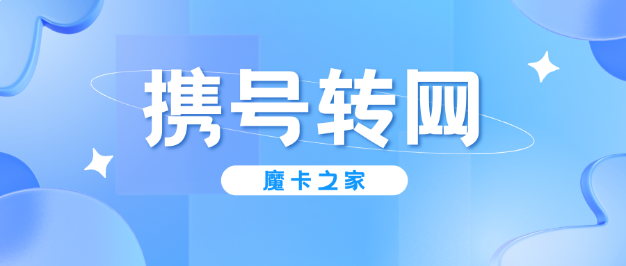 携号转网：是不是所有手机号都能转？【携号转网支持的手机号码类型解析】