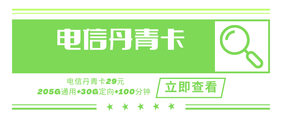 电信丹青卡，月租套餐29元235G（205G通用流量+30G定向流量）+100分钟！