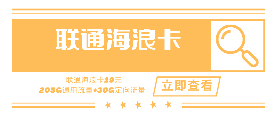 联通海浪卡，月租套餐19元235G（205G通用流量+30G定向流量）+0.1元/分钟通话！