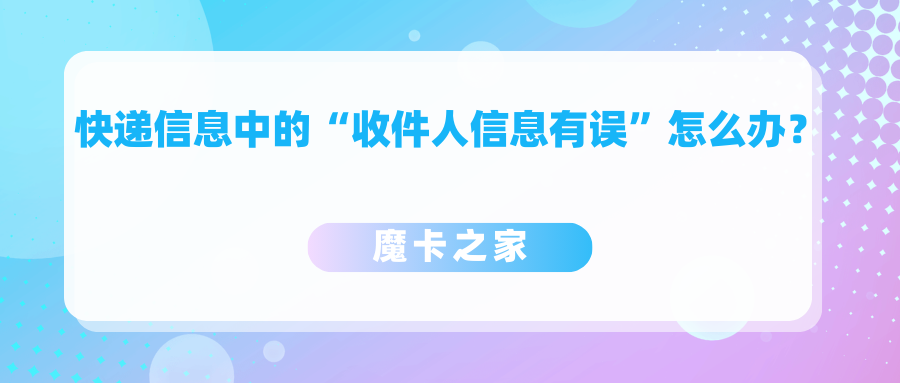 快递追踪显示“收件人信息有误”？解决方案来了！