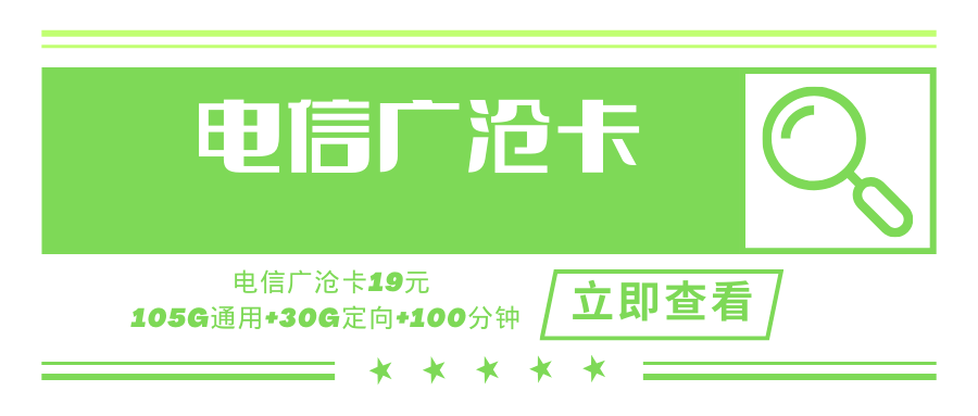 【优质套餐】电信广沧卡，月租套餐19元135G+100分钟！