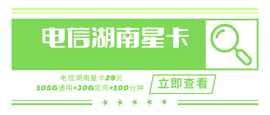 电信湖南星卡，月租套餐29元105G通用流量+30G定向流量+100分钟通话！