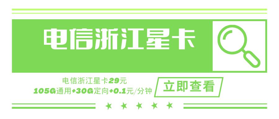 电信浙江星，月租套餐29元135G（105G通用+30G定向）+通话0.1元/分钟！