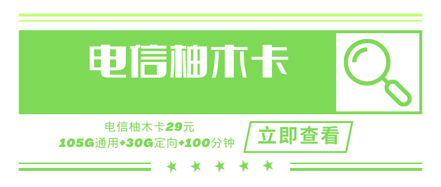 电信柚木卡，月租套餐29元135G+100分钟+支持选号+黄金速率！