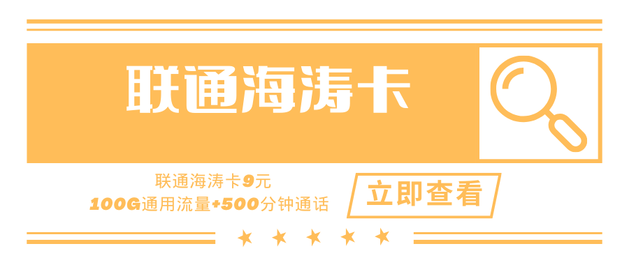 【精品套餐】联通海涛卡，月租套餐9元100G+500分钟【送1年视频会员】！