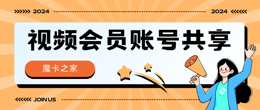 腾讯视频会员账号共享操作步骤【详细指南】！