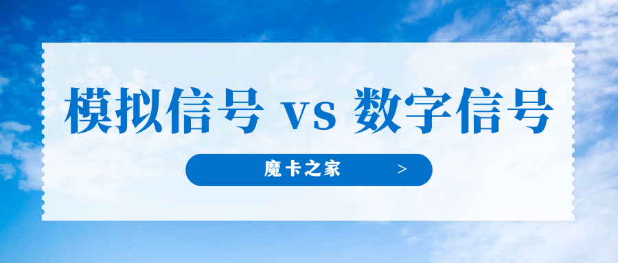 模拟信号 vs 数字信号：一文看懂二者区别【模拟信号与数字信号详解】！