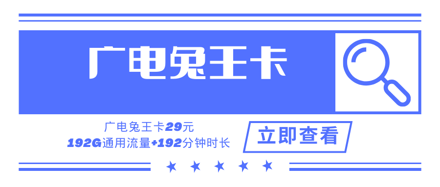 【王炸套餐】广电兔王卡，月租套餐29元192G+192分钟！