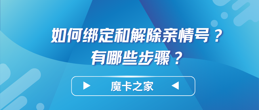 如何绑定和解除亲情号？有哪些步骤？