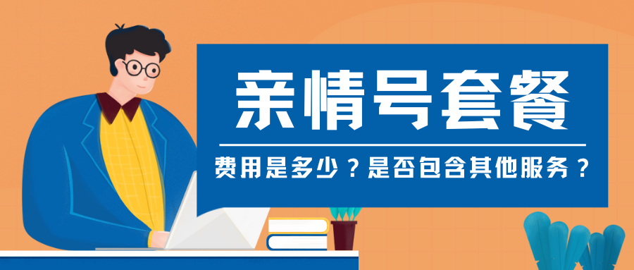 亲情号套餐的费用是多少？亲情号套餐是否包含其他服务？