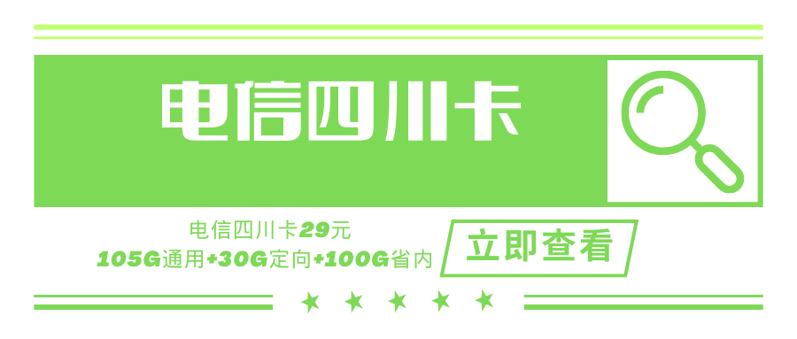 【仅限四川省内】电信四川省内专用卡，月租套餐29元235G+100分钟！