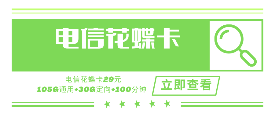 电信花蝶卡，月租套餐29元105G通用流量+30G定向流量+100分钟通话！