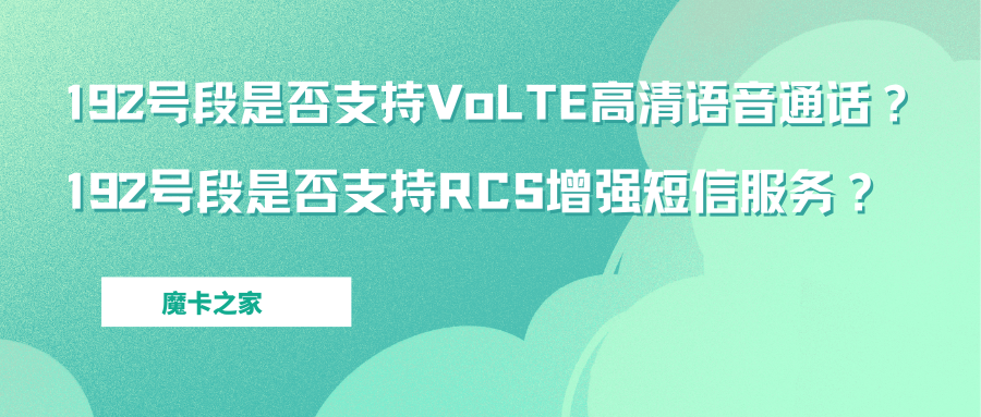 192号段是否支持VoLTE高清语音通话？192号段是否支持RCS增强短信服务？