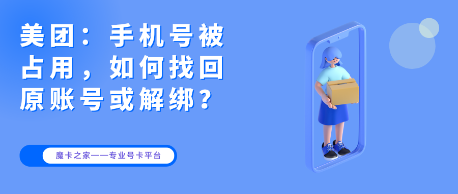 美团手机号被占用怎么破？找回账号或解绑全攻略！