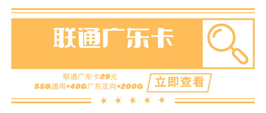 联通广东省内专属卡，月租套餐29元295G+100分钟(四年套餐)！