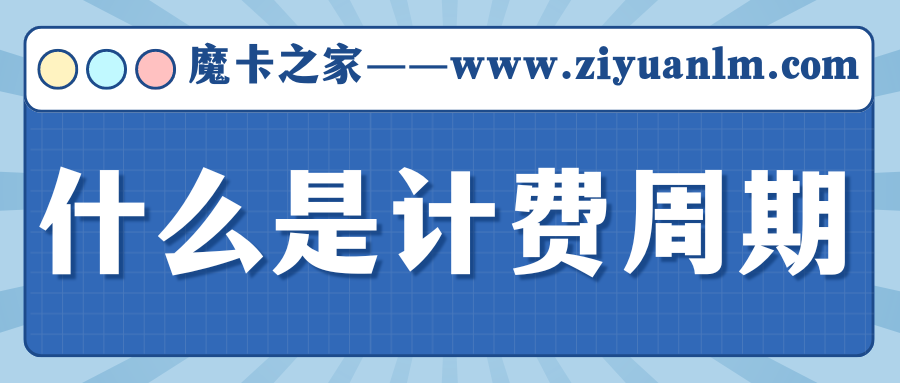 什么是电话费计费周期？中国电信、联通、移动都是怎么算的？