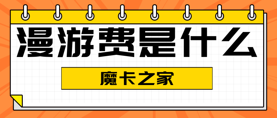 漫游费大揭秘：中国电信、联通、移动漫游费详解【漫游费概念及三大运营商漫游费介绍】！