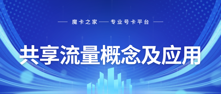 电话费套餐中的“共享流量”是什么？“共享流量”大揭秘：中国电信、联通、移动套餐解读！