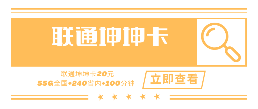 联通坤坤卡，月租套餐20元/月含55G全国流量+240G广东省内流量+100分钟通话！
