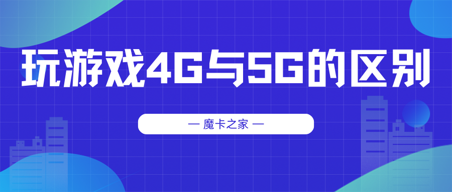 流量卡玩游戏大不同，4G与5G流量卡游戏体验对比！