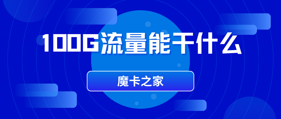 100G流量能听多少歌曲，看多少部电影，玩多久游戏，刷多长时间短视频？100G流量使用指南！